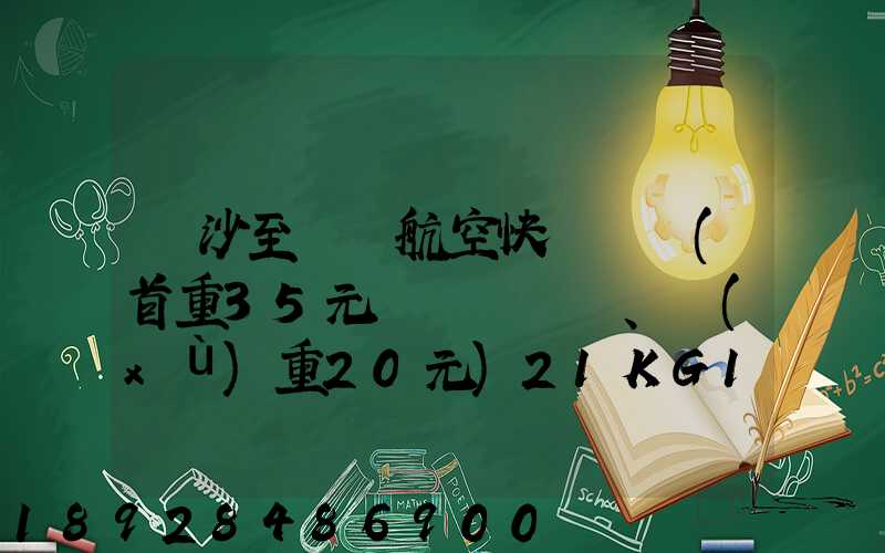 長沙至臺灣航空快遞專線(首重35元、續(xù)重20元)21KG18元,51KG17元...